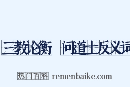 三教论衡·问道士反义词是什么意思的图片